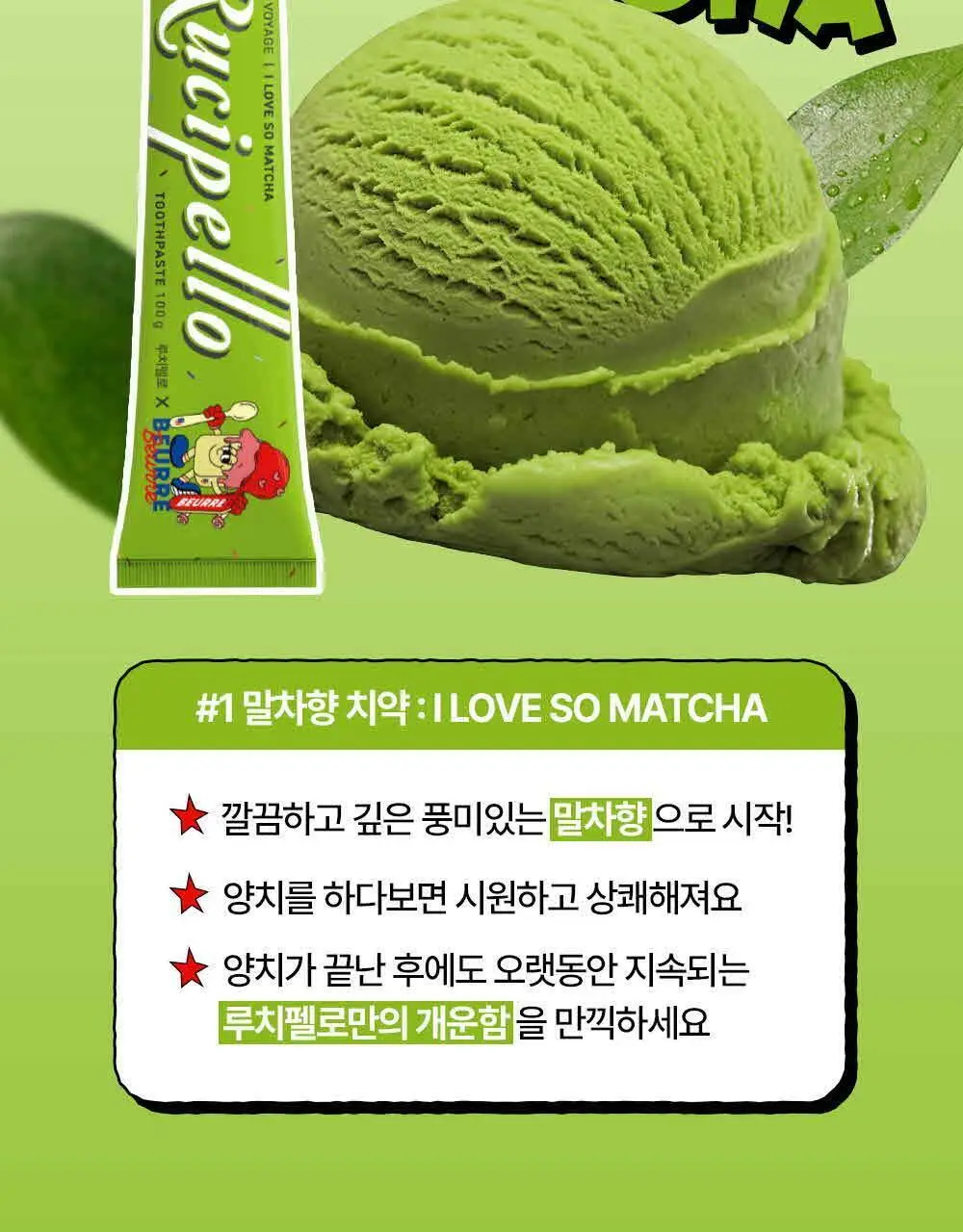 [고불소] 루치펠로X뵈르뵈르 치약 100g 더블 기획 3종 택1 (알럽쏘말차/오레몬지/카라멜댄스) 상세페이지 9